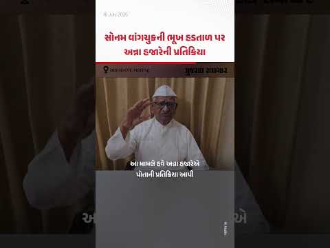 Sonam Wangchuk ની ભૂખ હડતાળ મુદ્દે Anna Hazare ની પ્રતિક્રિયા | Gujarat Samachar Sonam Wangchuk ની ભૂખ હડતાળ મુદ્દે Anna Hazare ની પ્રતિક્રિયા | Gujarat Samachar