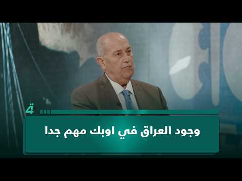 الخبير المالي والاقتصادي محمود داغر: بقاء العراق في أوبك ضرورة استراتيجية 