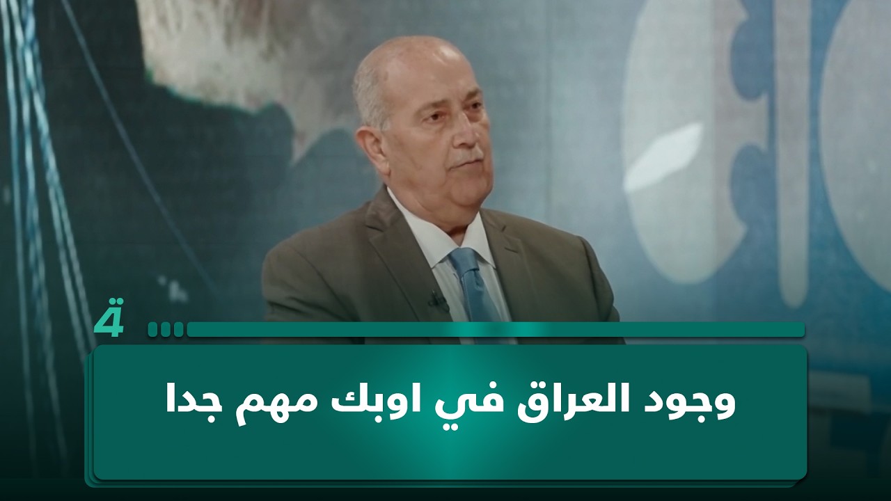 فيديو | الخبير المالي والاقتصادي محمود داغر: بقاء العراق في أوبك ضرورة استراتيجية
