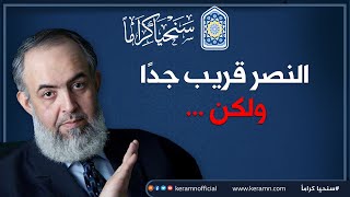 صورة 🔵 النصر قريب جدًا ولكن بشرط اتباع خطوات الطريق | سلسلة أين الطريق؟ | حازم أبو إسماعيل #سنحيا_كراما