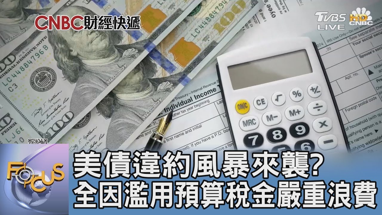 美債違約風暴來襲？全因濫用預算稅金嚴重浪費