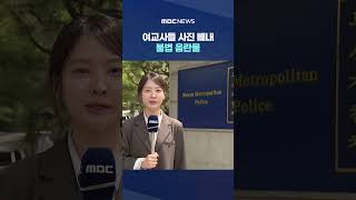 PC 고치러 왔다더니‥여교사들 사진 빼내 불법 음란물 #Shorts (MBC뉴스)