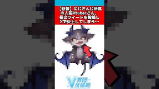 にじさんじvtuber長文ツイートで炎上してしまう... #にじさんじ #反応集