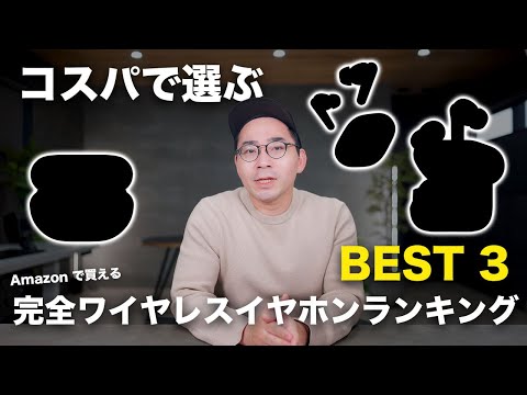 【2025年版】コスパで選ぶ完全ワイヤレスイヤホンランキングBEST3