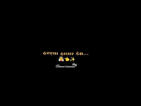 || halati chatak harni ni Jem || black screen status video Gujarati gopal barwad