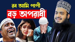 রব আমি পাপী অপরাধী । Mokarram bari new waz 2025