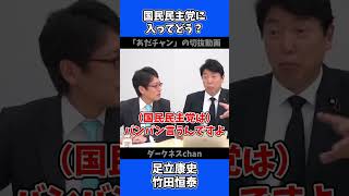 国民民主党に入った感想はどう？ / あだチャン 足立康史 竹田恒泰