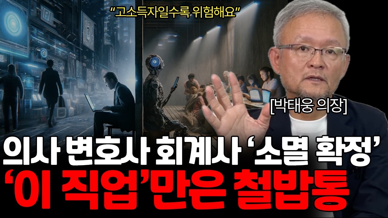 인공지능과의 일자리 경쟁은 이미 시작되었다, 사람을 위한 인공지능 (박태웅 의장님 / 3부)