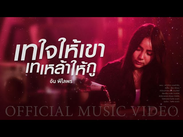 เทใจให้เขา เทเหล้าให้กู - อัน พิไลพร
