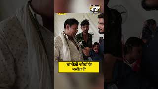 ‘योगीजी गरीबों के मसीहा हैं’