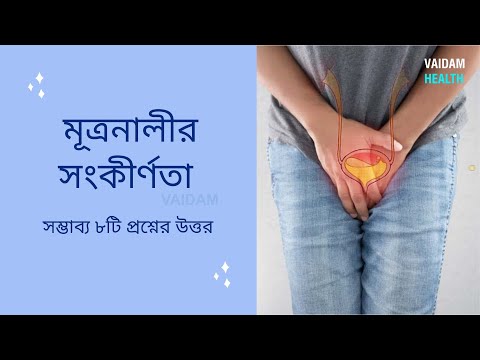 মূত্রনালী সংকীর্ণতা - প্রায়শই জিজ্ঞাসিত প্রশ্ন
