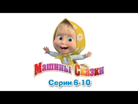 Машины сказки мультсериал сборник