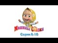 Машины сказки - Все серии подряд - сборник сказок 2 (серии 6-10) 