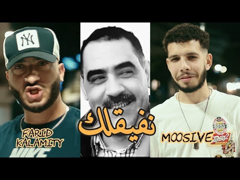 Farid Kalamity Ft. Moosive - نفيقلك - Cover Azzedine Nfi9lek (Clip officiel)