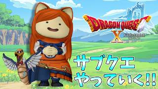 【#ドラクエ10】初見さん歓迎！！のんびり雑談しながらサブクエをやっていく！！【Vtuber / みけたん】#ドラゴンクエスト10 #DQX #DQ10