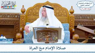 1267 - صلاة الإمام مع العراة - عثمان الخميس