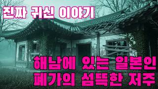 Download lagu 진짜 귀신 이야기   해남에 있는 일본인 폐가의 섬뜩한 저주 mp3