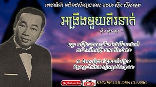 អង្រឹងមួយពីរនាក់  Ang Reung Muoy Pi Neak - Sinn Sisamouth -- Khmer Golden Classic