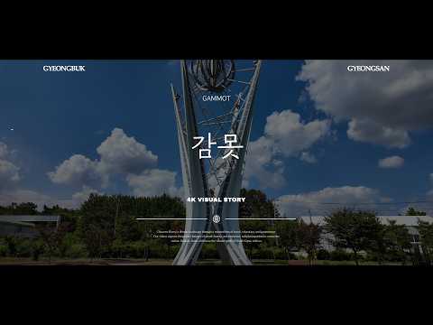 경산시 감못(SNS홍보단)