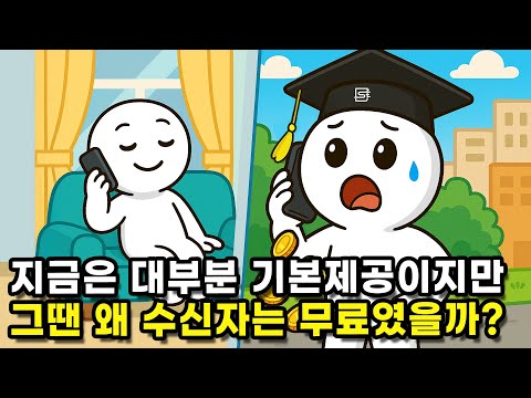 옛날에는 왜 전화요금을 발신자만 부담했을까??