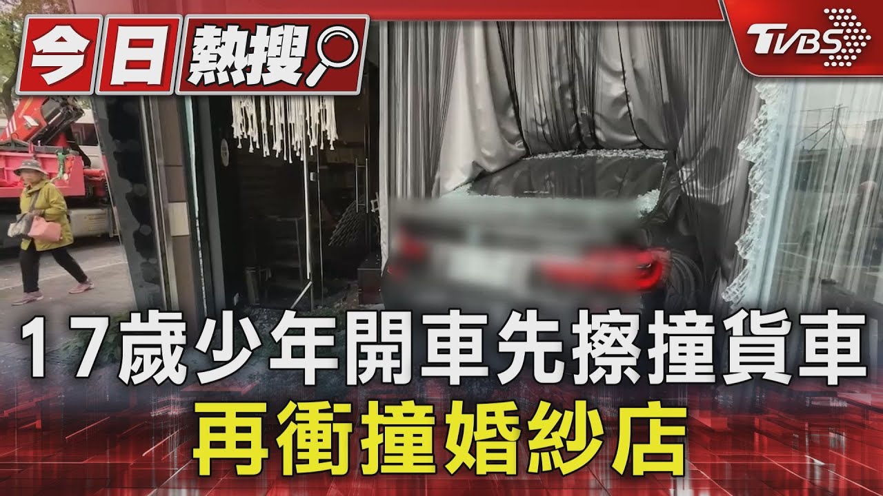 宜蘭17歲少年開車先擦撞貨車 再衝撞婚紗店