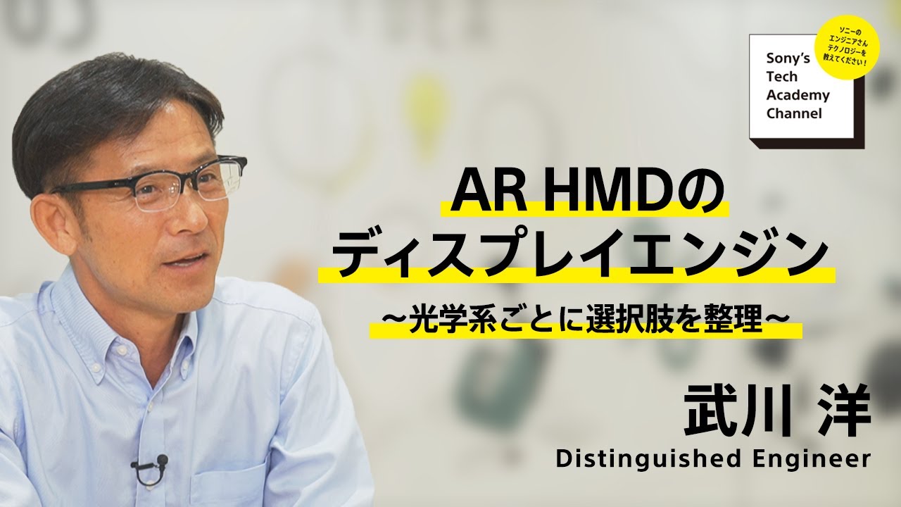 image-【AR HMD (7/8)】AR HMDのディスプレイエンジン ～光学系ごとに選択肢を整理～(7/8) 武川 洋
