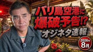 バリ島空港に爆破・ハイジャック予告!?電車構想とフェリー火災について深掘り…【オジネタ2026.8】