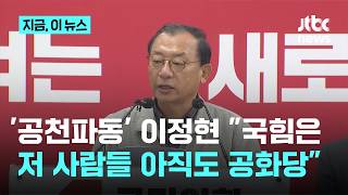 이정현 국힘 저 사람들은 시대 변화를 전혀 깨닫지도 느끼지도 못해｜지금 이 뉴스
