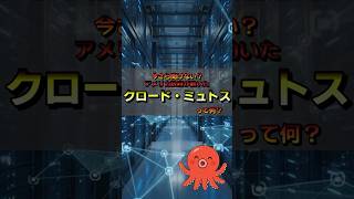 【３日で利用停止】最強AIクロード・ミュトスとは？#ai #claude #mythos5 #アメリカ#話題のニュース