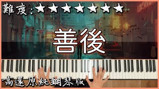 Download lagu 【Piano Cover】馬師傅 - 善後|高還原純鋼琴版|高音質/附譜/歌詞 mp3 Download lagu 【Piano Cover】馬師傅 - 善後|高還原純鋼琴版|高音質/附譜/歌詞 mp3