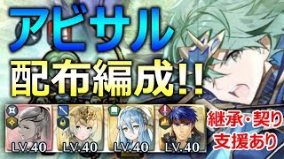 【伝承英雄戦アルム】配布キャラ（継承・契り・支援あり）で［アビサル］の攻略【FEH】