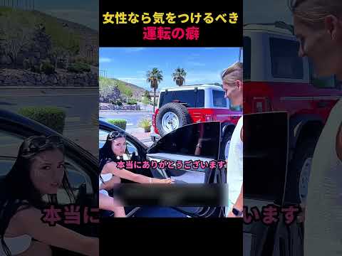 女性なら気をつけるべき運転の癖