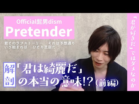 (前編)【歌詞大解剖】Pretender / Official髭男dism【「君は綺麗だ」と「君が好きだ」の決定的違い】