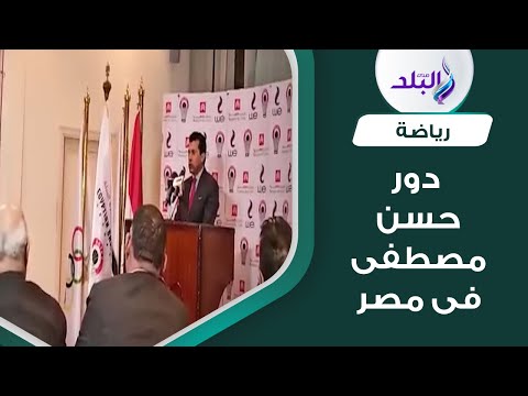 وزير الشباب والرياضة يكشف دور حسن مصطفي لانشاء مكتب NBA بمصر