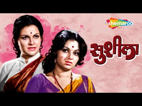 रंजना आणि अशोक सराफ यांची सुपरहिट मूवी - Sushila (सुशीला) - Superhit Old Marathi Movie