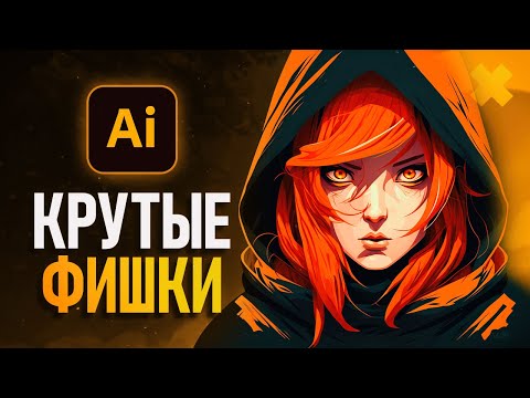 САМОЕ ВАЖНОЕ В “Adobe Illustrator” Урок 1 Знакомство с программой