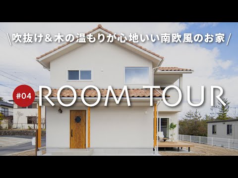 【ルームツアー】木の温もり＆吹き抜けリビングが心地いい南欧風のお家/ウッドデッキ・土間＆シューズクロークのある玄関・畳コーナー＆掘りごたつタイプのワークスペース・書斎など家づくりのヒントが沢山！