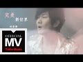 林俊傑JJ Lin【完美新世界Perfect World】官方完整版MV 