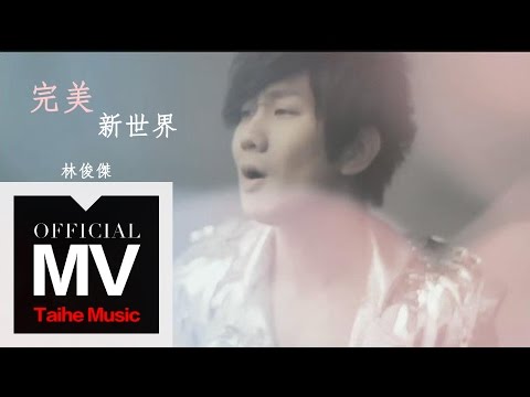 Video thumbnail for 完美新世界 (Perfect New World)