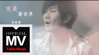 林俊傑 JJ Lin【完美新世界 Perfect World】官方完整版 MV