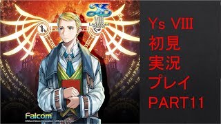 【ys8p11】Ys VIII 初見実況プレイ Part11