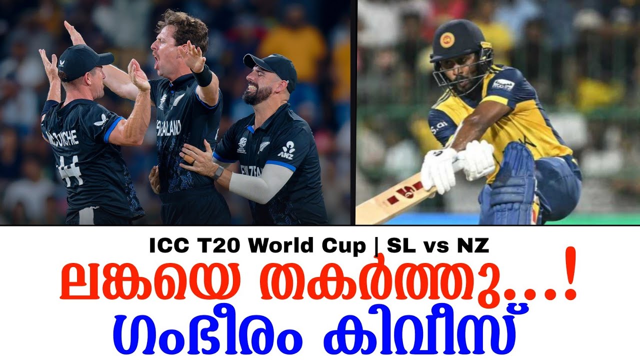 ലങ്കയെ തകർത്തു...!ഗംഭീരം കിവീസ് | ICC T20 World Cup |  SL vs NZ