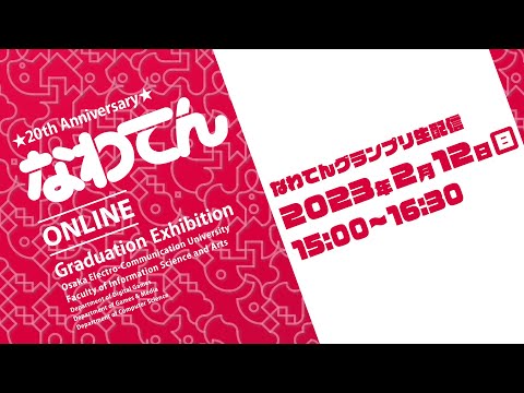デジタルゲーム学科 なわてんグランプリ