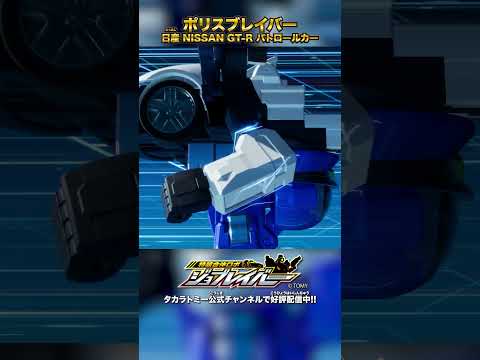 【特装合体ロボ ジョブレイバー】ポリスブレイバー 日産 NISSAN GT-R パトロールカー 合体シーン!!【トミカ】