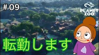 突然の異動命令《プラネットズー/初見》女性実況 #09