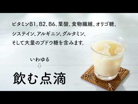 冷やし甘酒紹介動画
