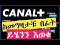 Canal Plus Ethiopia ያሉት ቻናሎች ምንድናቸው?እንዴት ነው የሚሰራው