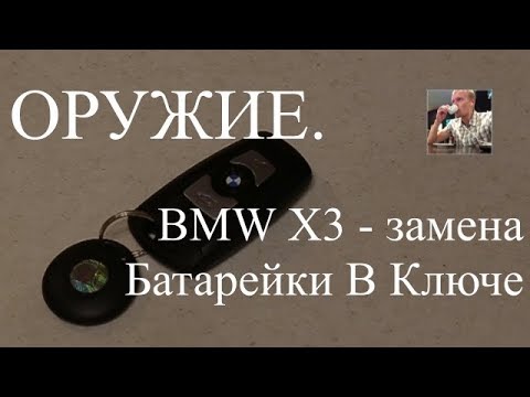Как поменять батарейку в ключе BMW X3: подробная инструкция