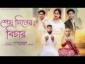 শেষ দিনের বিচার Sesh Diner Bichar Bangla Samajik Natok L Toni Salma L Pall