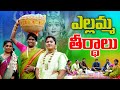 ఎల్లమ్మ తీర్థాలు NEW VILLAGE COMEDY SHORTFILM POSHAVVA COMEDY MOVIE VI